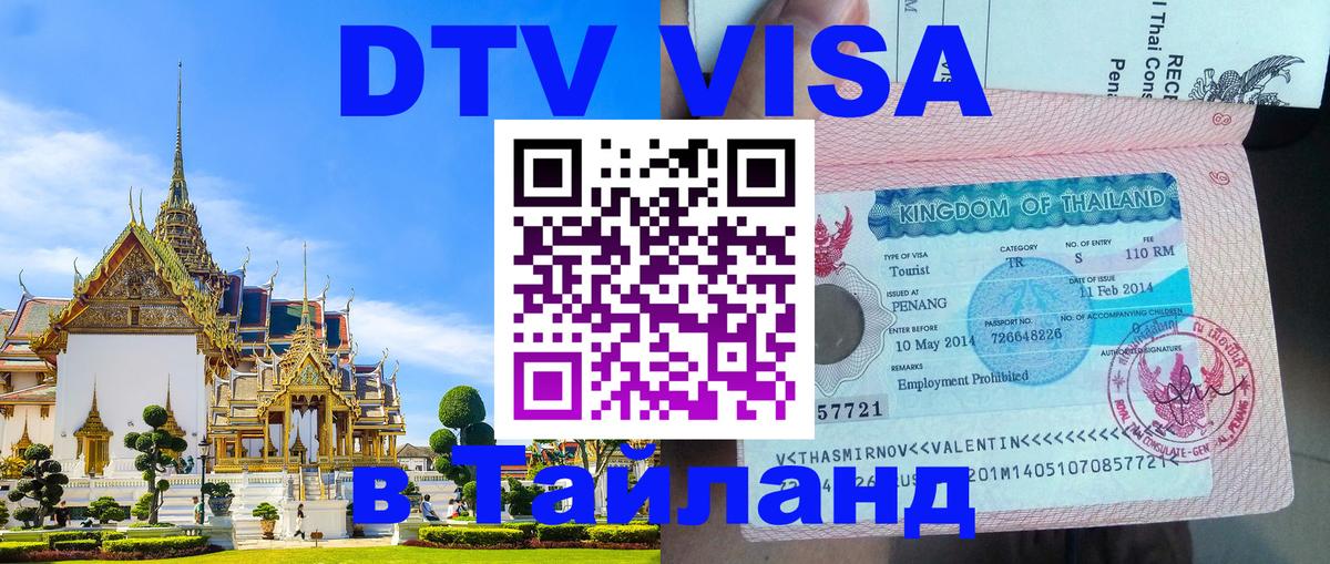 Оформить DTV визу в Тайланд 