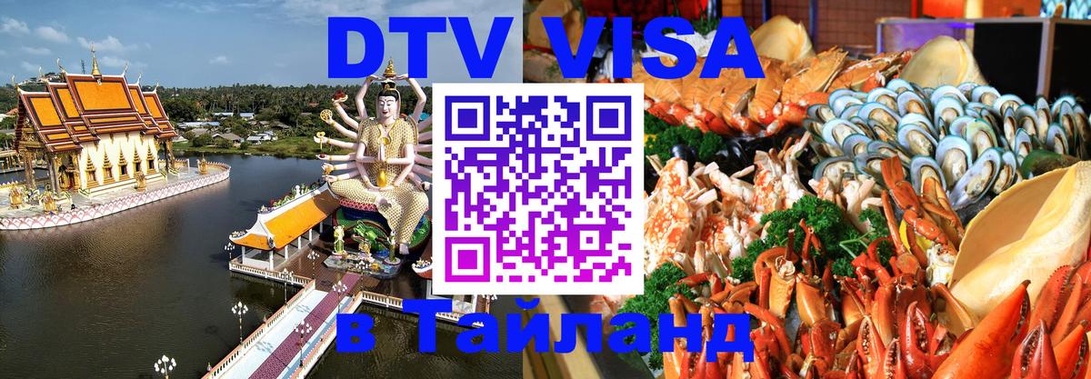 Купить DTV визу в Таиланд 