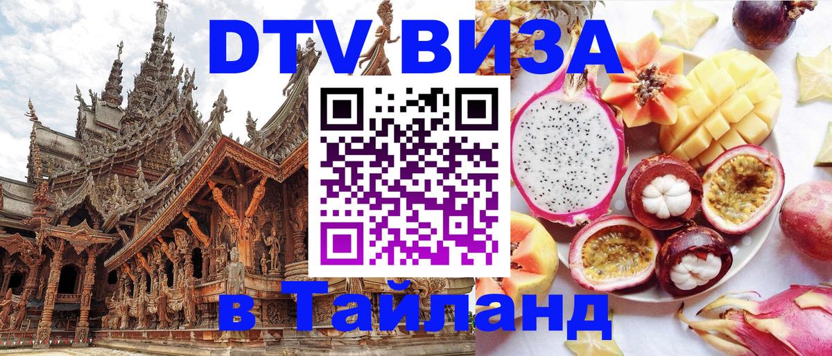DTV Visa Thailand — прайс и условия, виза без дополнительных документов - 